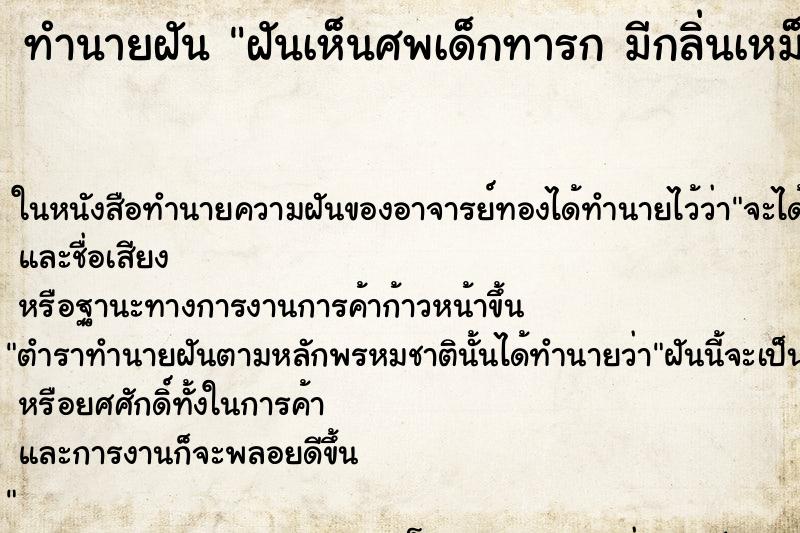 ทำนายฝันทำนายฝันฝันเห็นศพเด็กทารกมีกลิ่นเหม็น